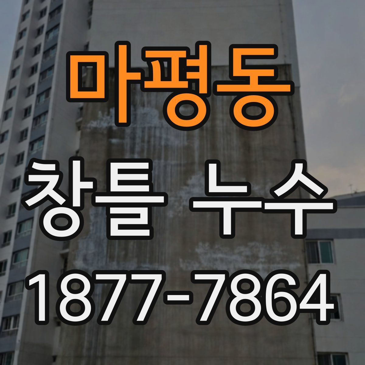 마평동 창틀 누수