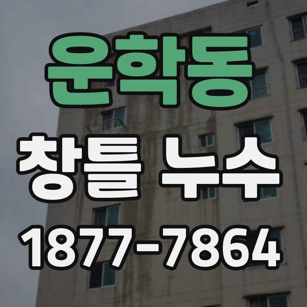 운학동 창틀 누수