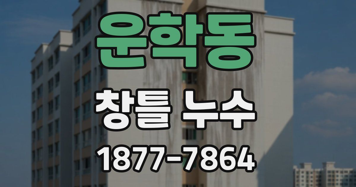 운학동 창틀 누수
