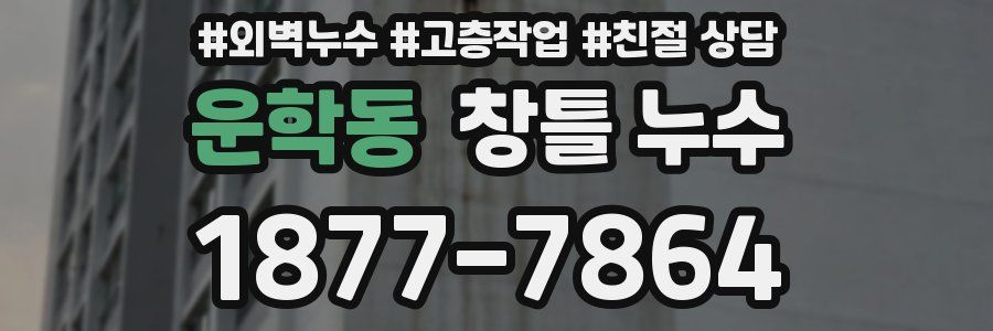 운학동 창틀 누수