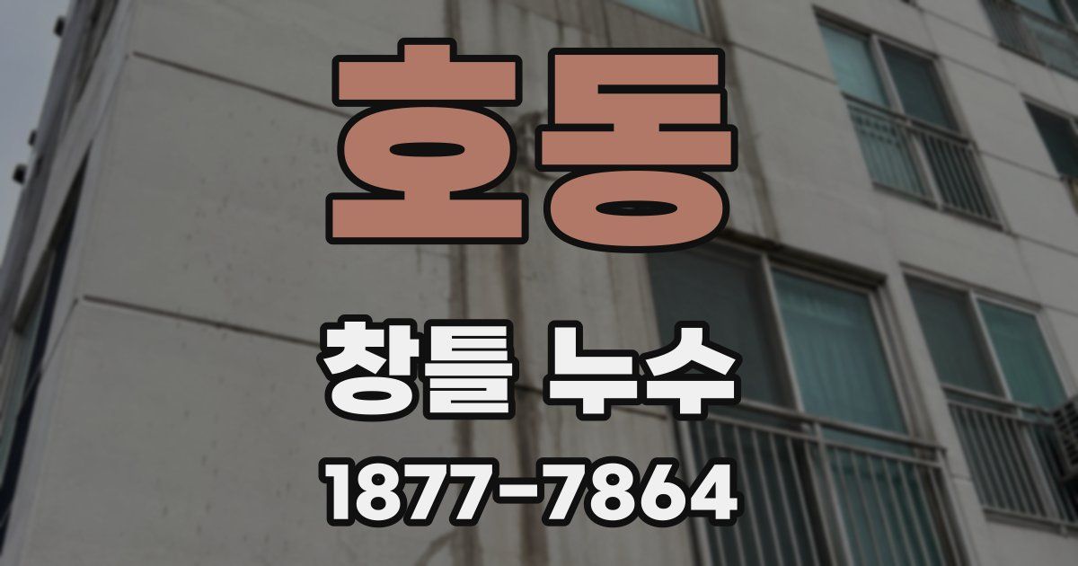 호동 창틀 누수
