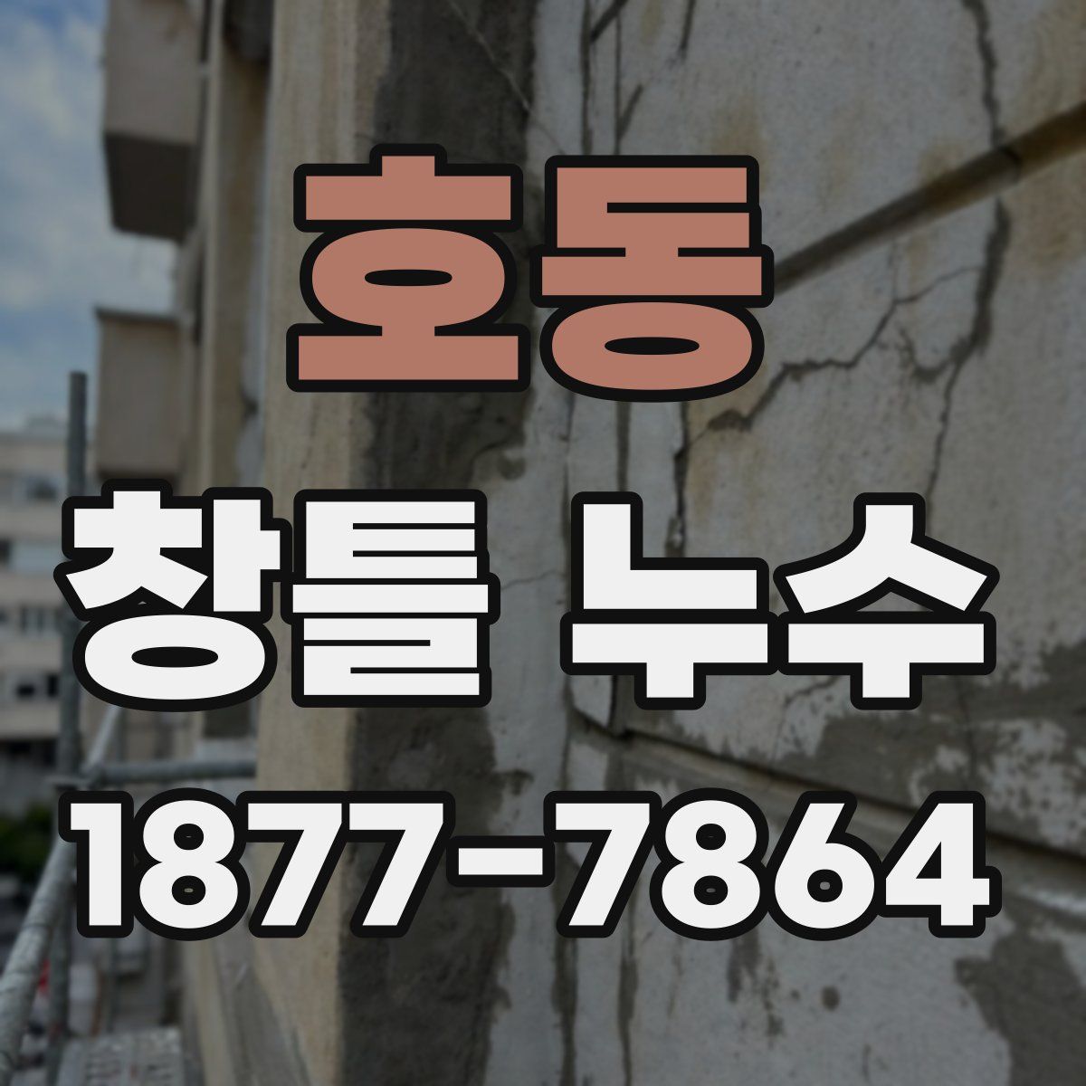 호동 창틀 누수