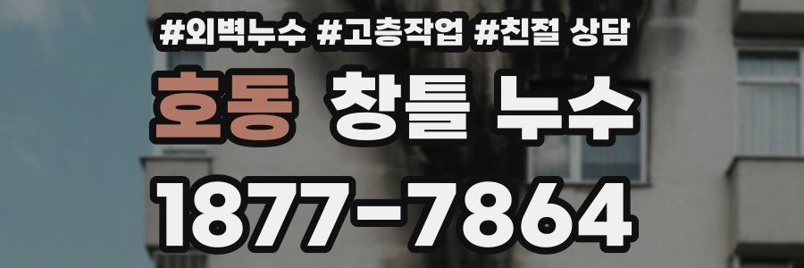 호동 창틀 누수