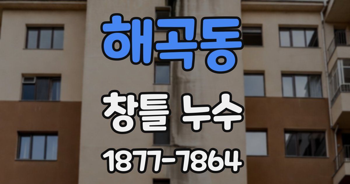 해곡동 창틀 누수