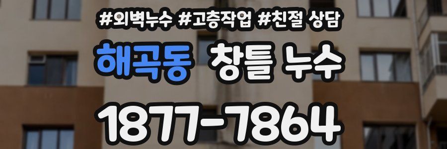 해곡동 창틀 누수