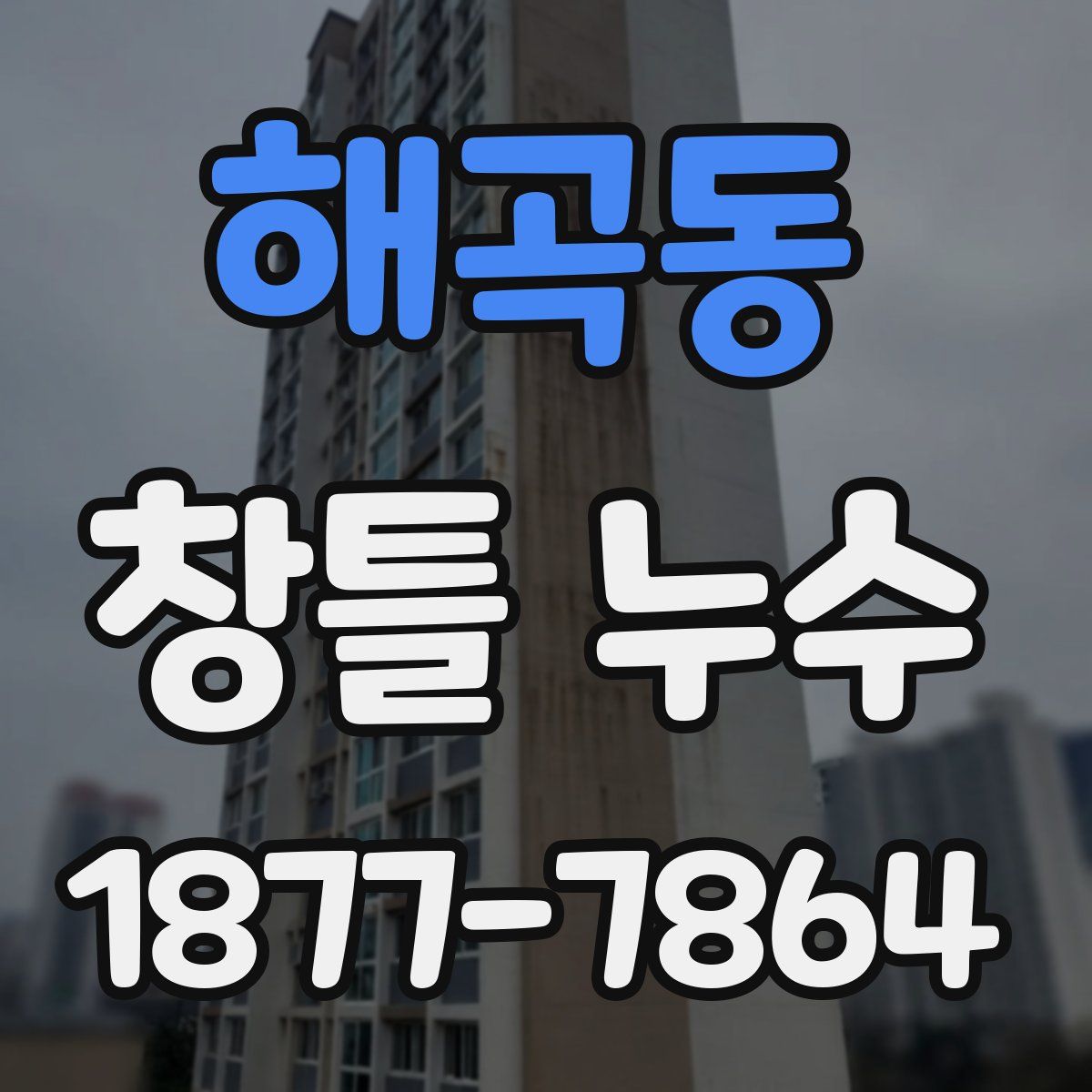 해곡동 창틀 누수