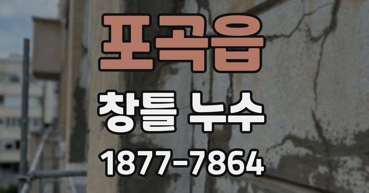 포곡읍 창틀 누수