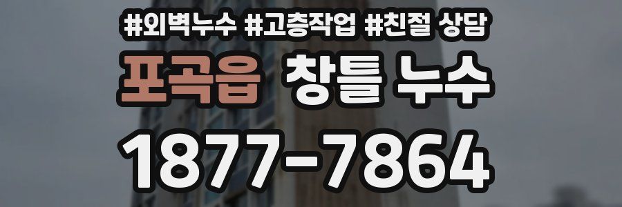 포곡읍 창틀 누수
