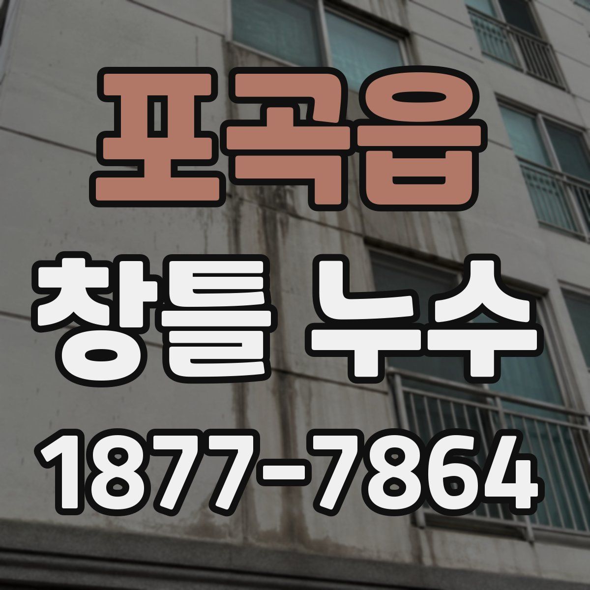 포곡읍 창틀 누수