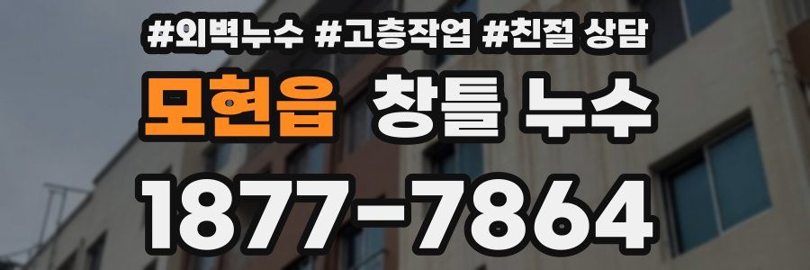 모현읍 창틀 누수