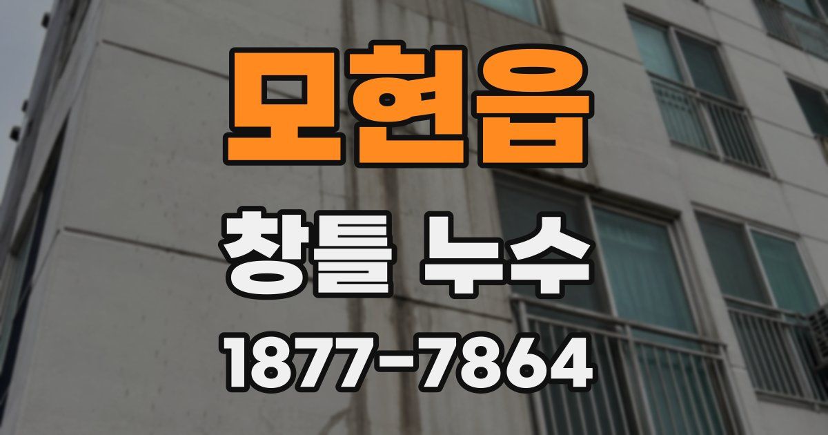 모현읍 창틀 누수