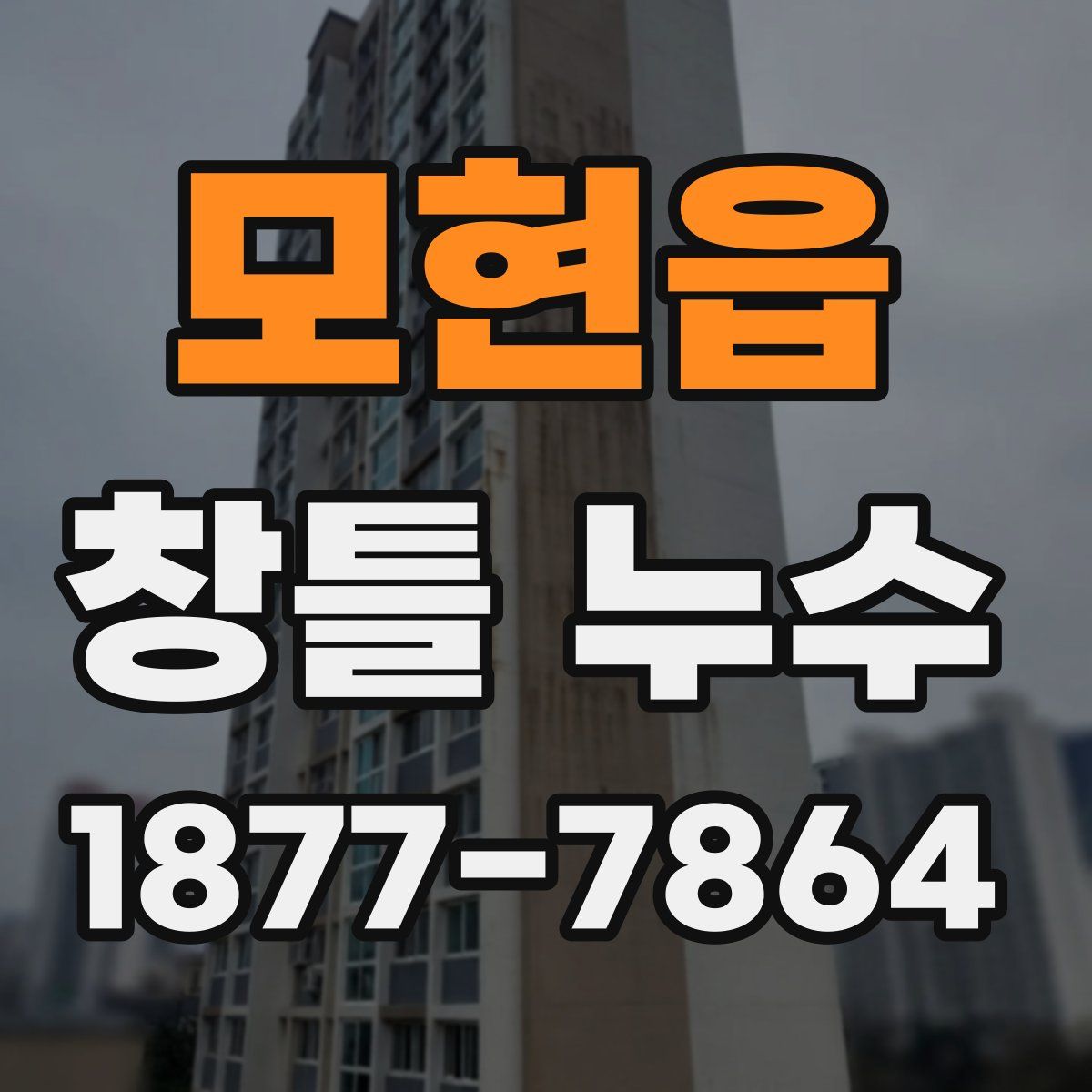 모현읍 창틀 누수
