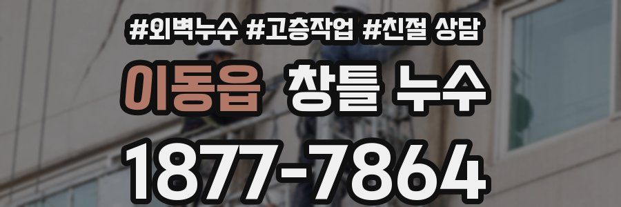 이동읍 창틀 누수