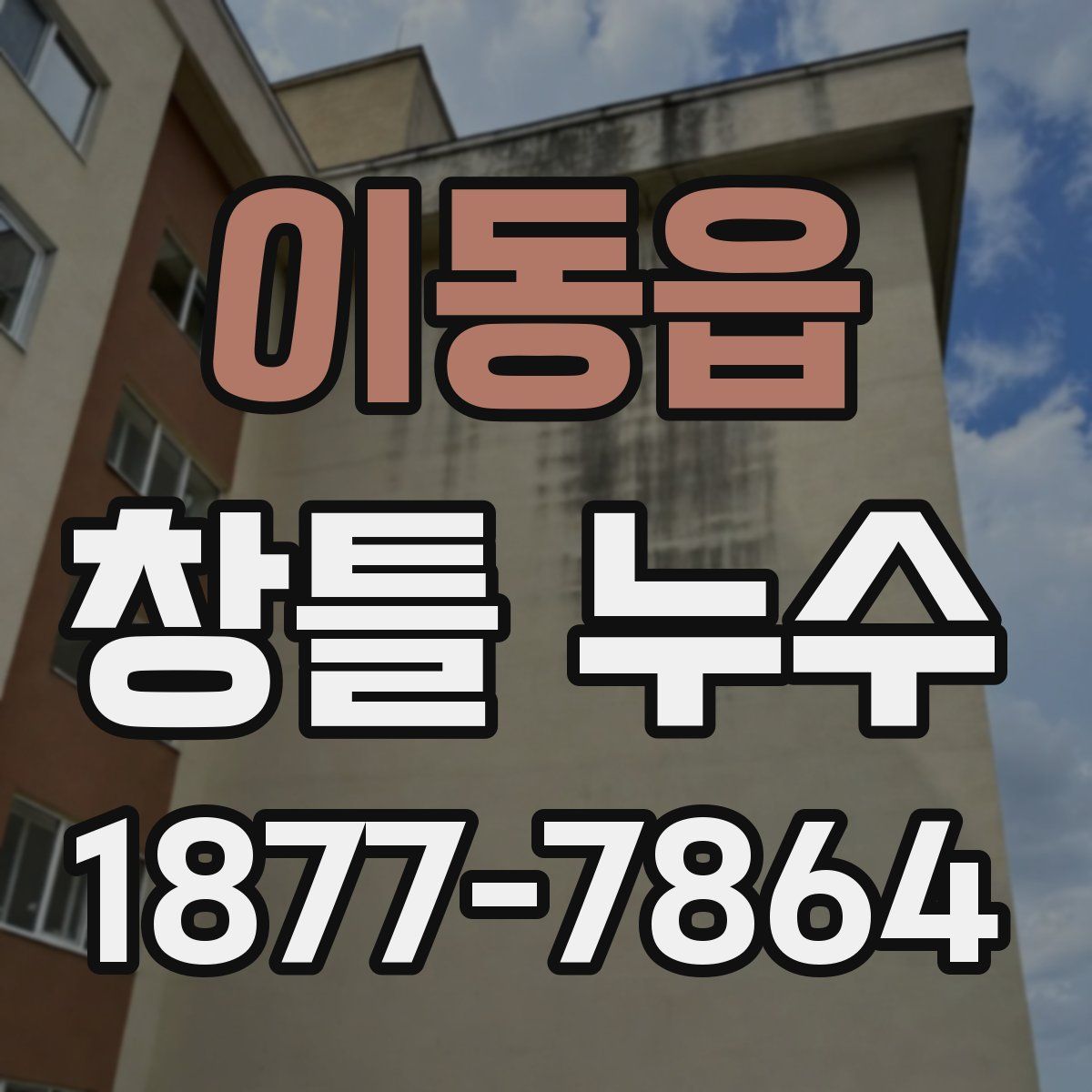 이동읍 창틀 누수