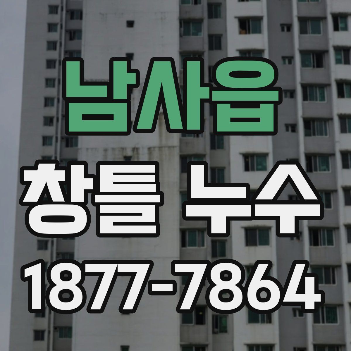 남사읍 창틀 누수 해결 전에 알아야 할 기준