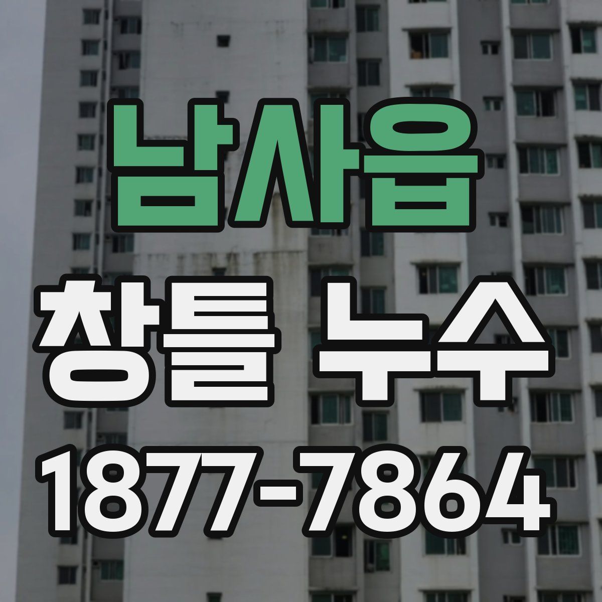 남사읍 창틀 누수