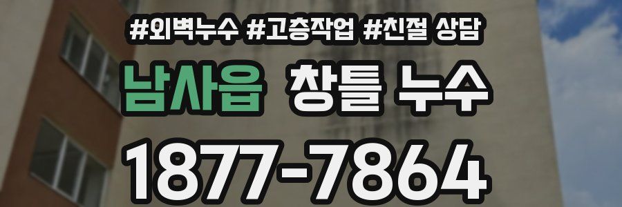 남사읍 창틀 누수