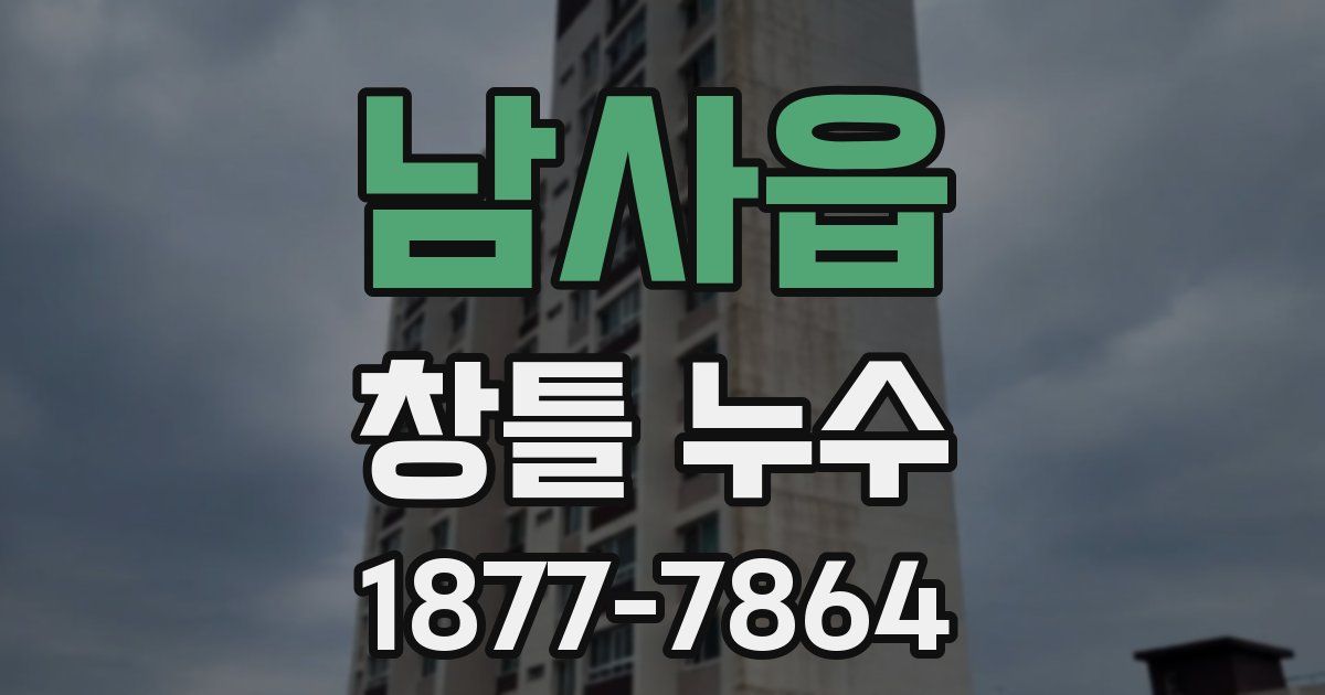 남사읍 창틀 누수