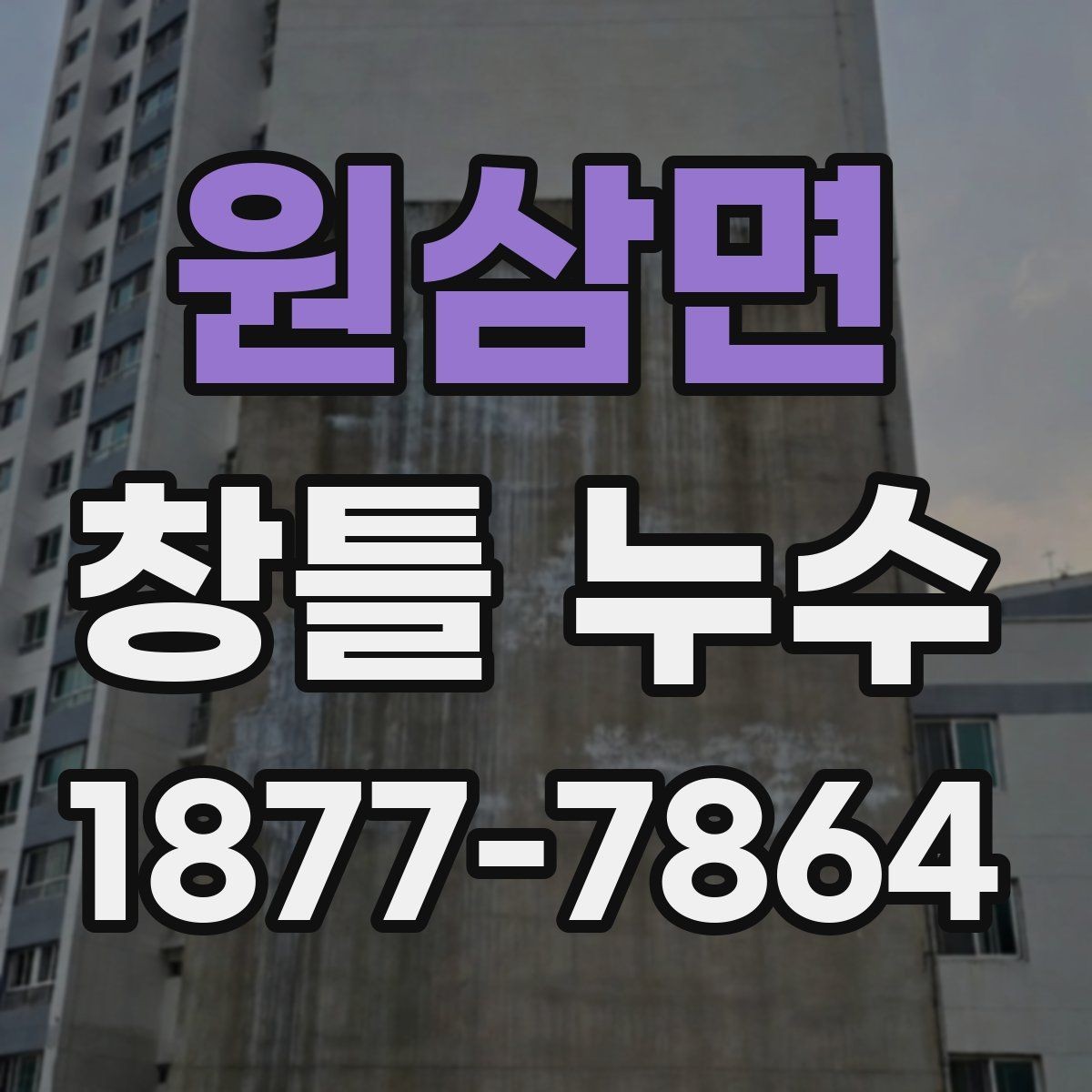 원삼면 창틀 누수 수리 전 사진으로 기록해두면 좋은 이유