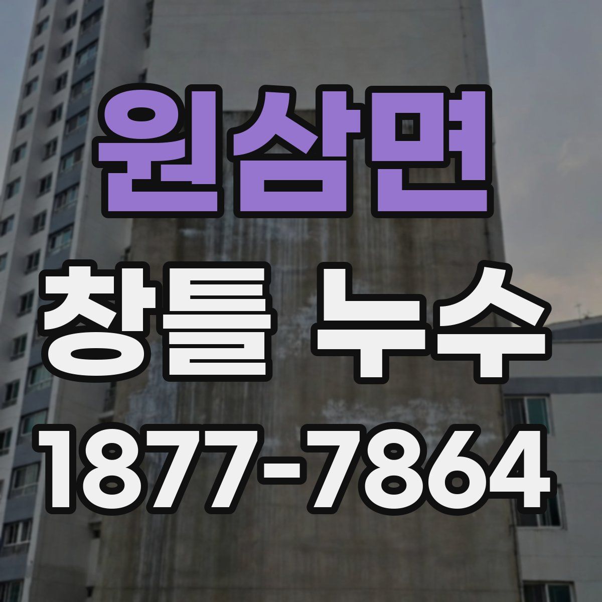 원삼면 창틀 누수