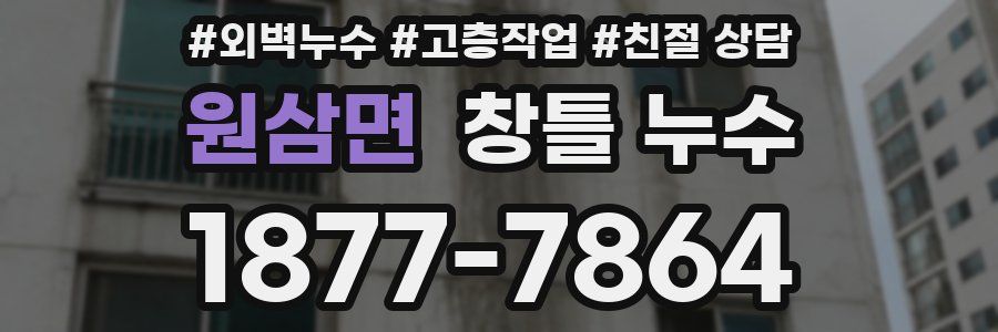 원삼면 창틀 누수
