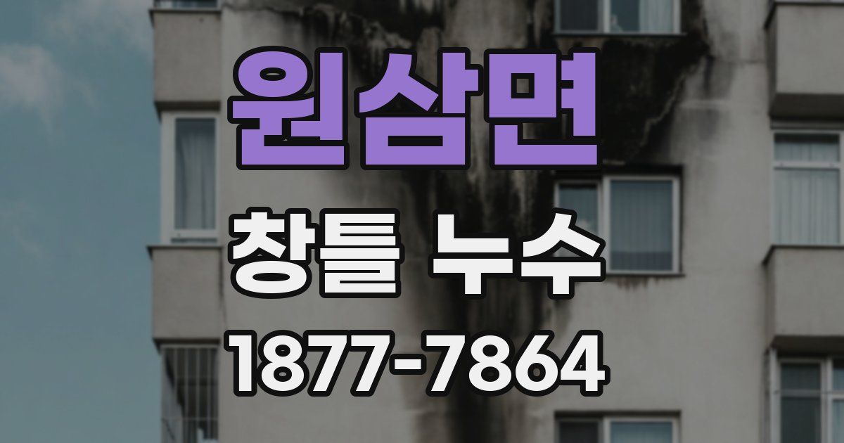 원삼면 창틀 누수