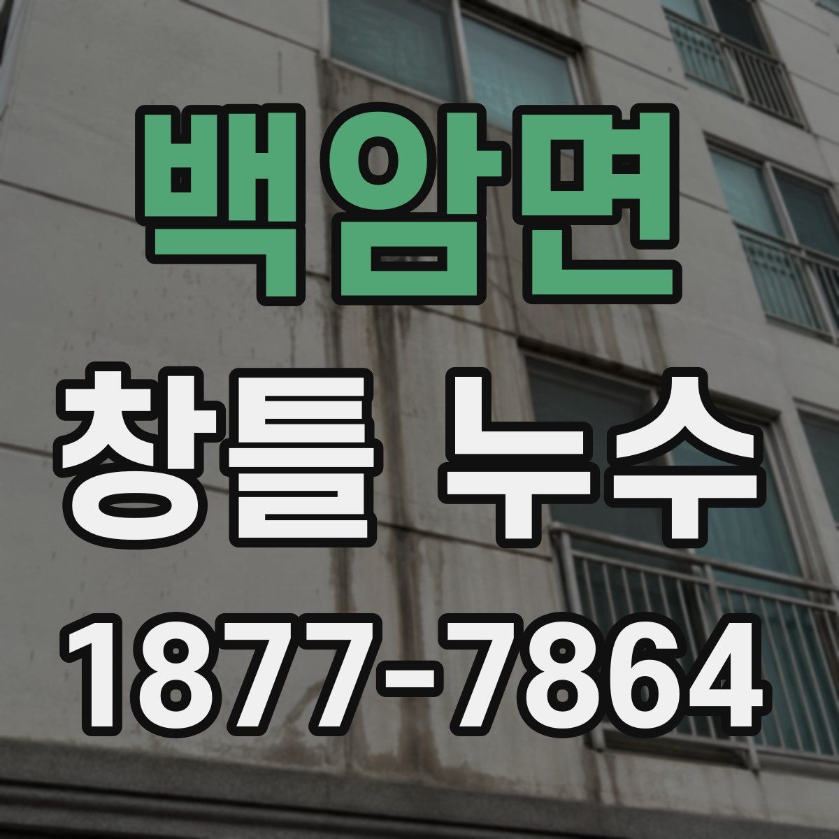 백암면 창틀 누수