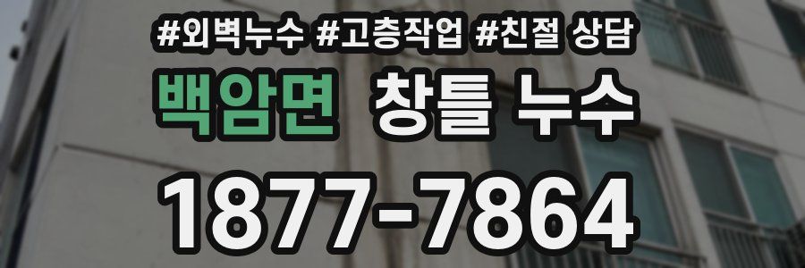 백암면 창틀 누수