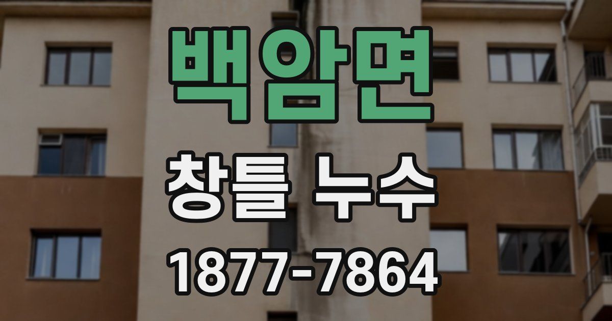백암면 창틀 누수