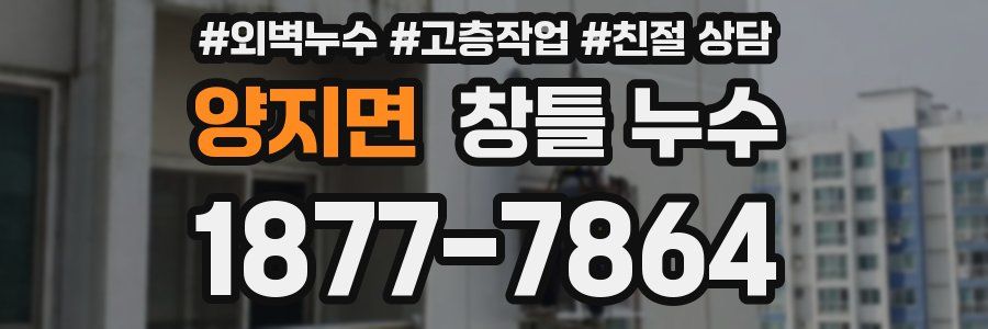 양지면 창틀 누수