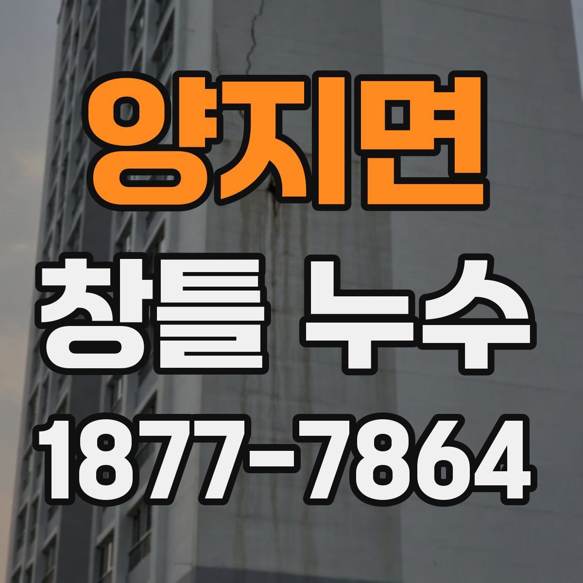 양지면 창틀 누수
