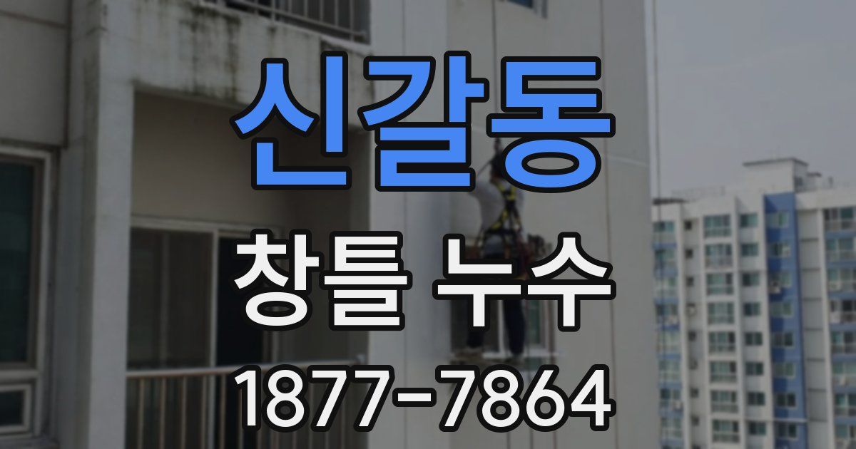 신갈동 창틀 누수