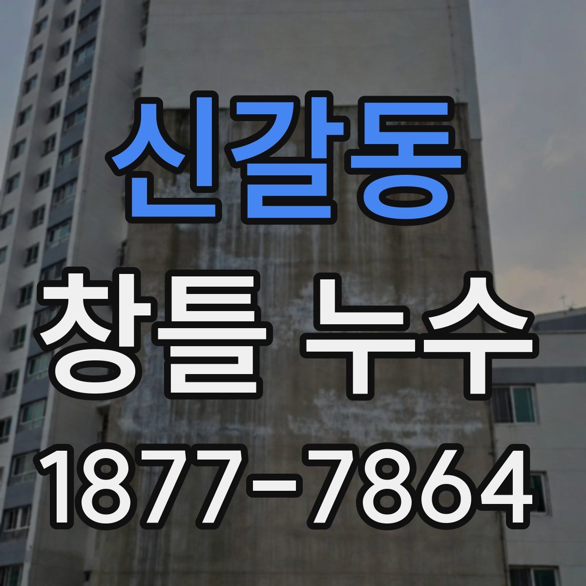 신갈동 창틀 누수