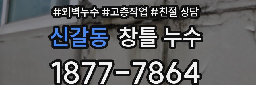 신갈동 창틀 누수