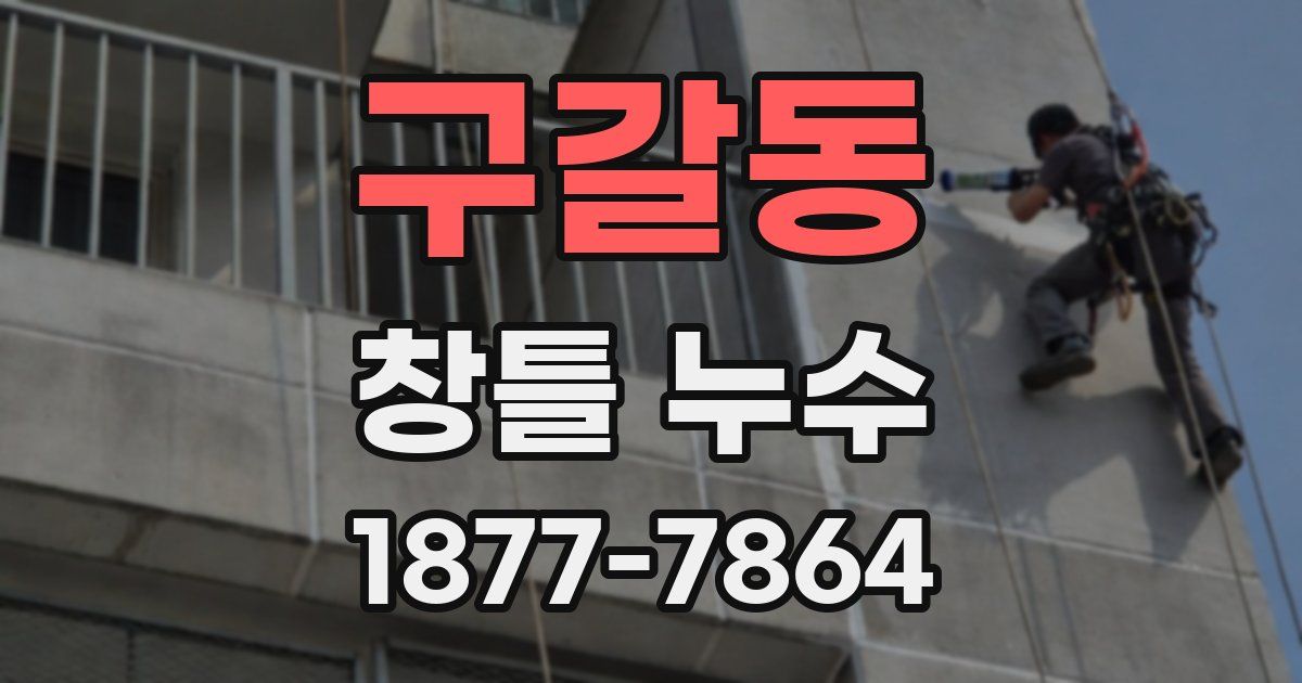 구갈동 창틀 누수