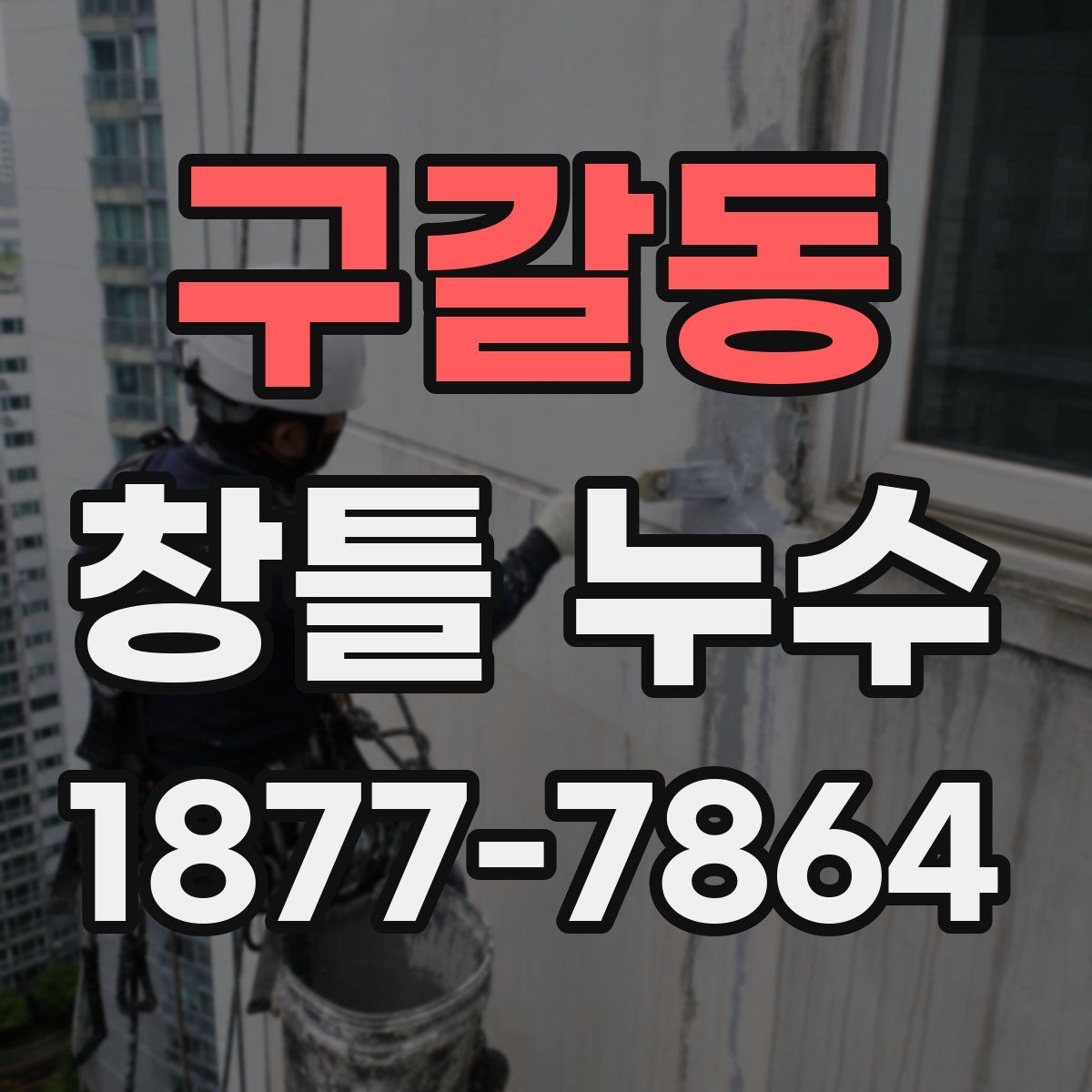 구갈동 창틀 누수
