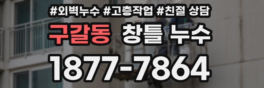 구갈동 창틀 누수