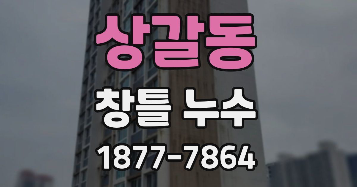 상갈동 창틀 누수
