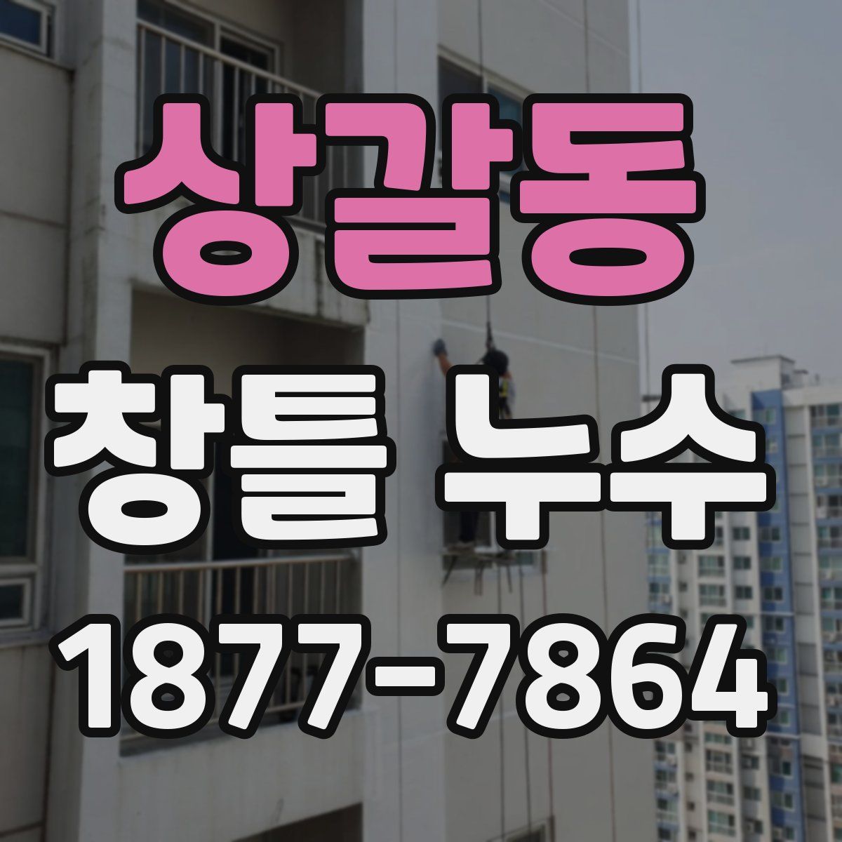 상갈동 창틀 누수