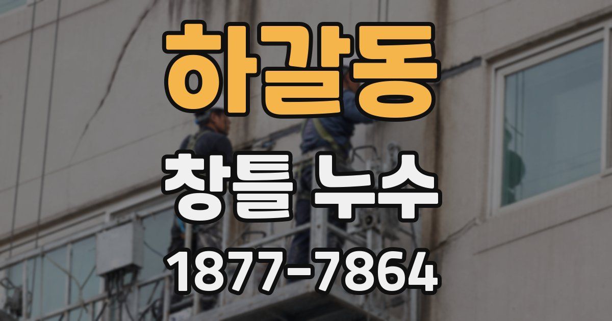 하갈동 창틀 누수