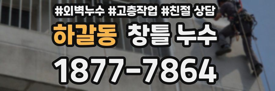 하갈동 창틀 누수