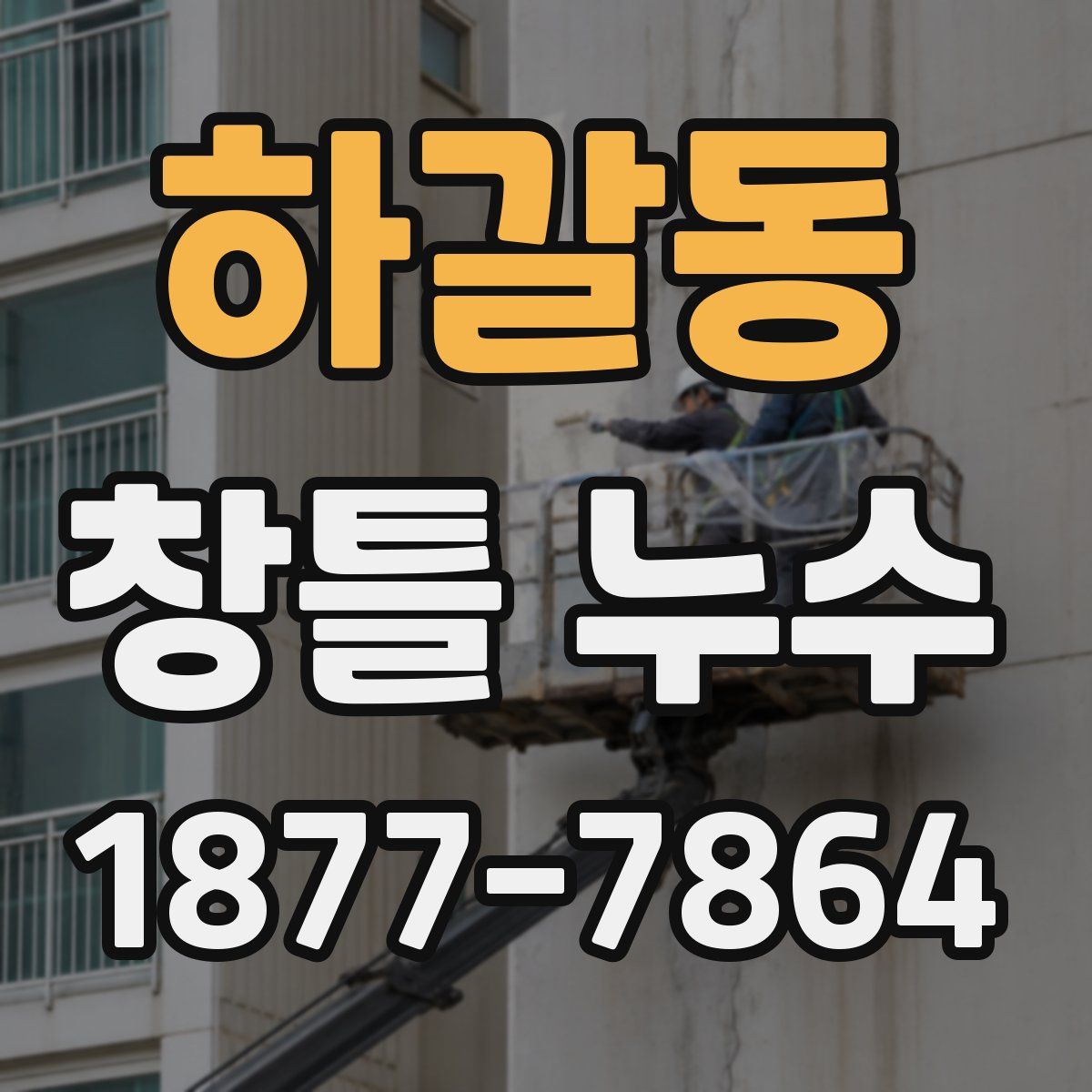 하갈동 창틀 누수
