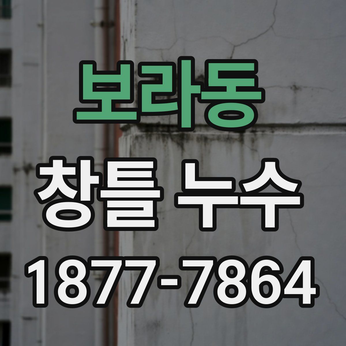 보라동 창틀 누수