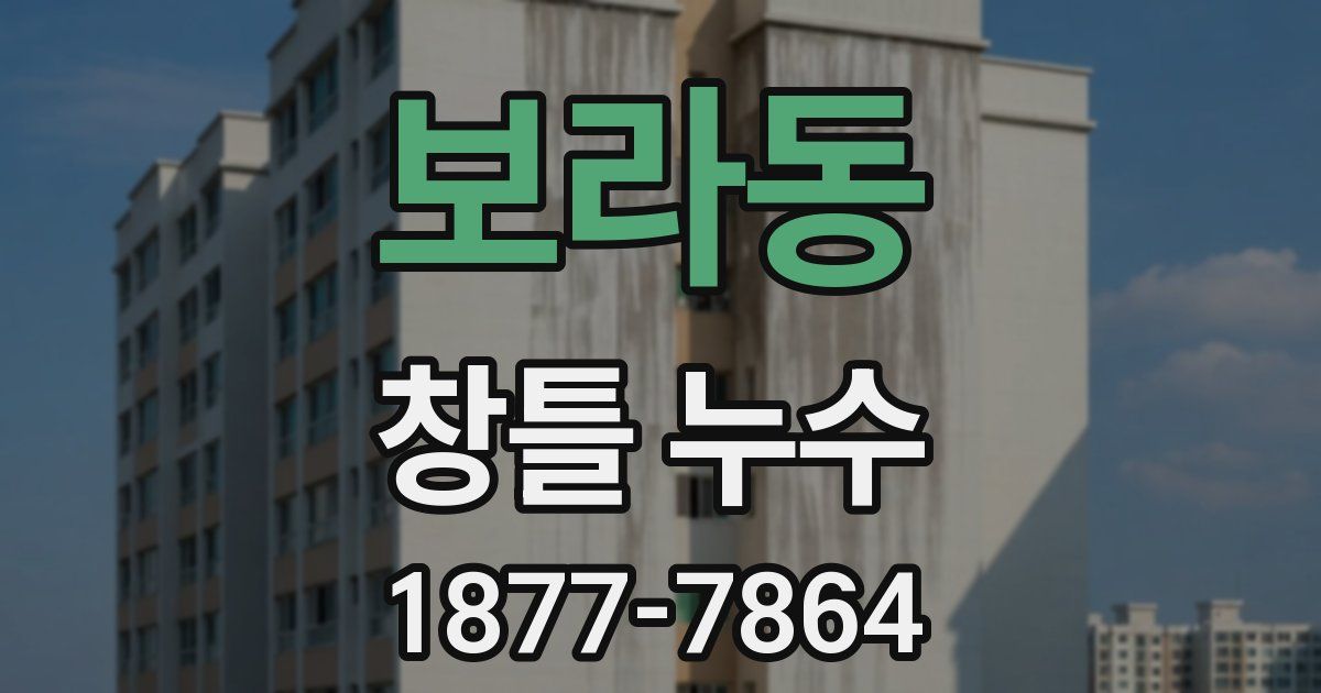 보라동 창틀 누수