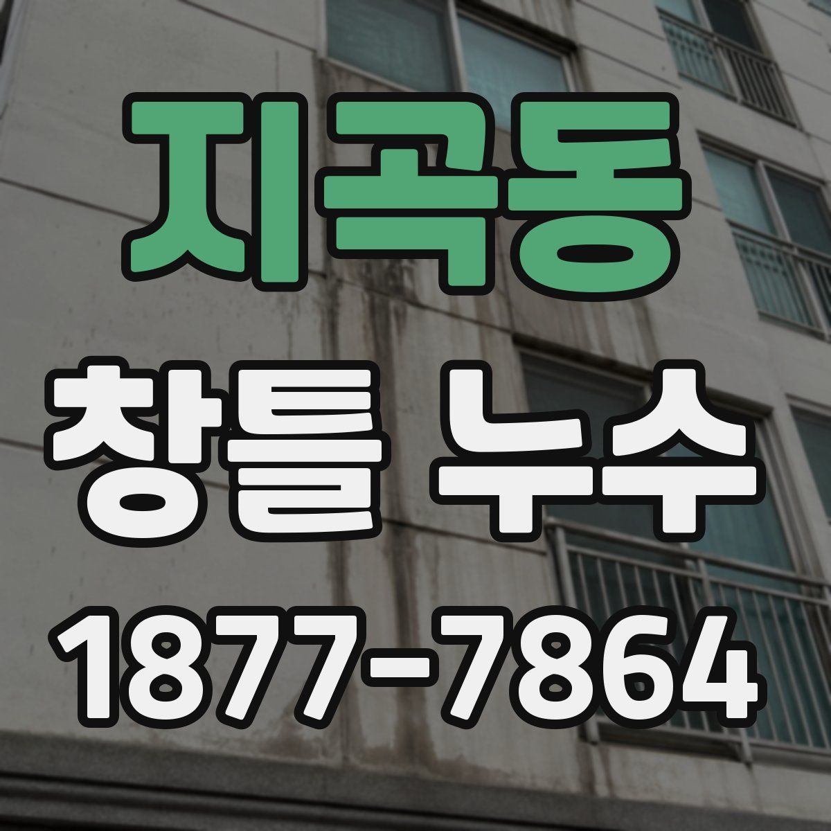 지곡동 창틀 누수