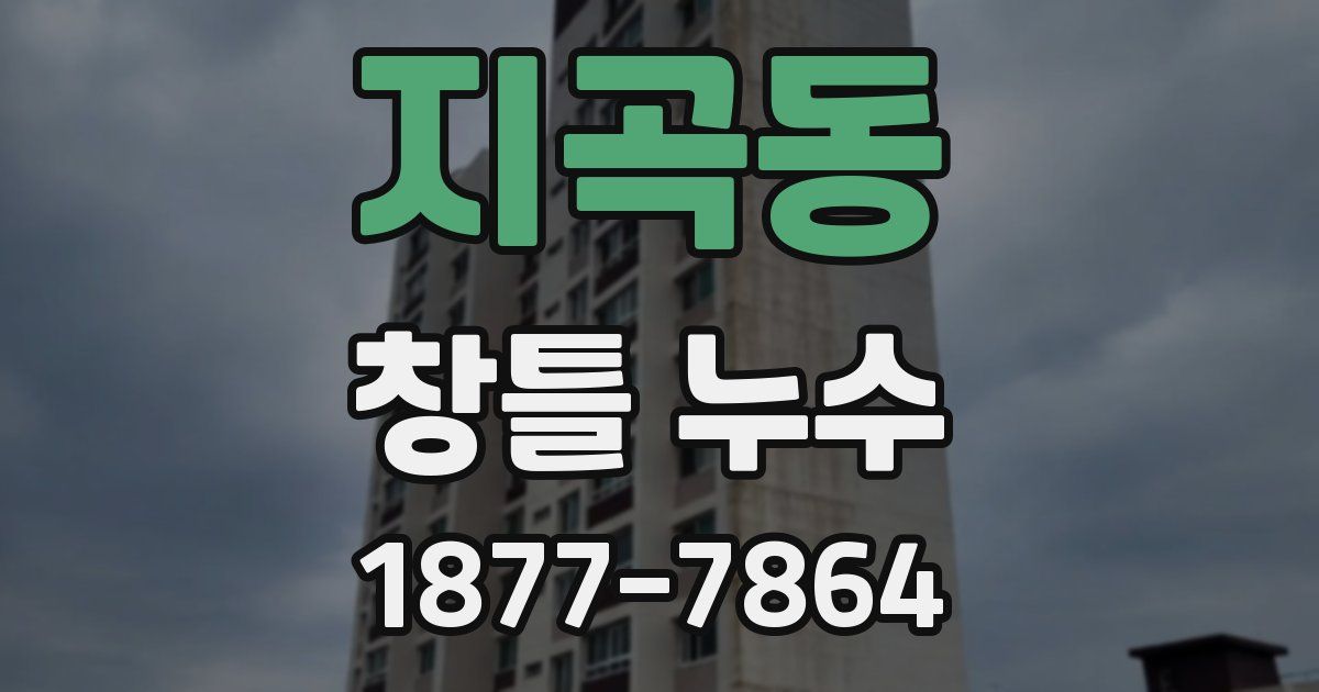 지곡동 창틀 누수