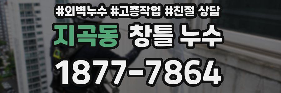 지곡동 창틀 누수