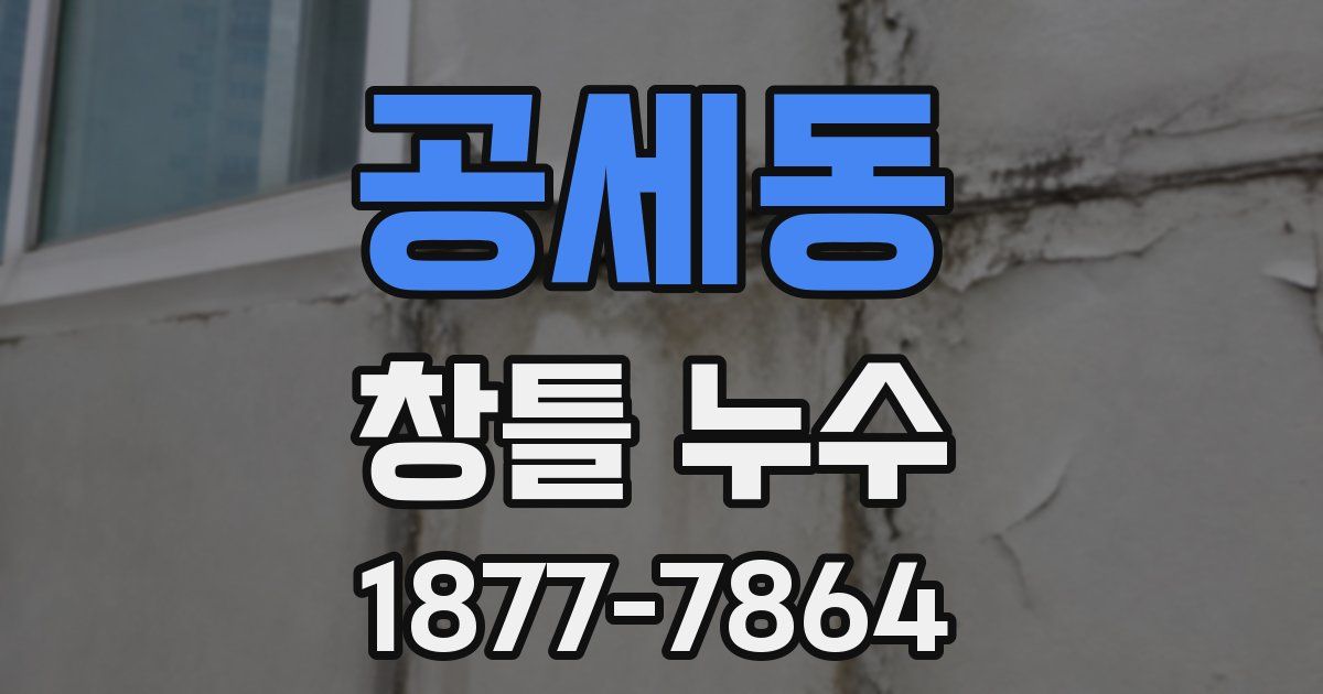 공세동 창틀 누수