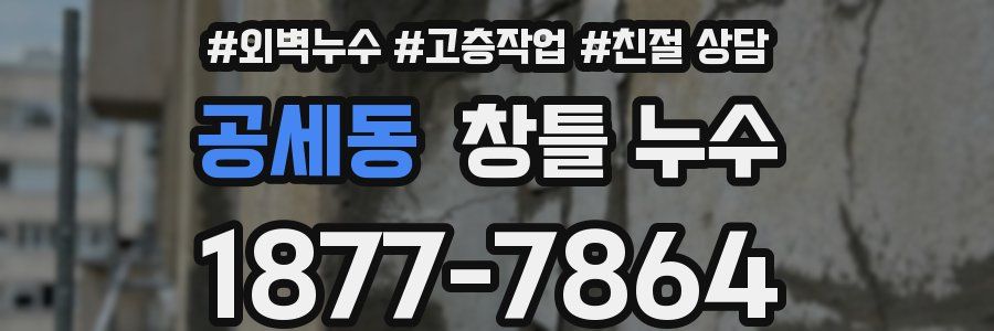 공세동 창틀 누수