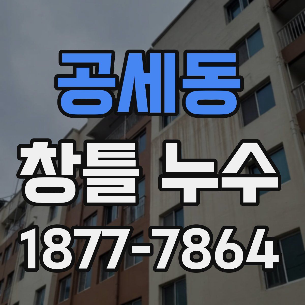 공세동 창틀 누수